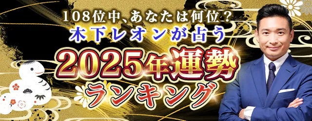 レンサ、木下レオンの2025年運勢ランキングを公開、108位中自分の順位が分かる