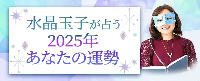 レンサが水晶玉子の2025年運勢占いを公開、四柱推命であなたの未来を占います