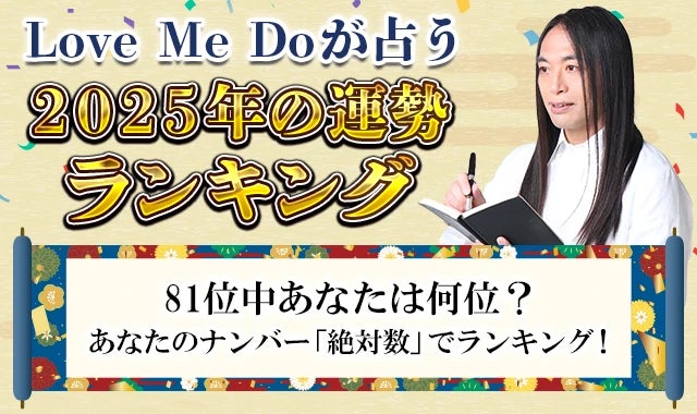 レンサがLove Me Doの2025年運勢ランキング、81位中自分の順位が分かる占いを公開