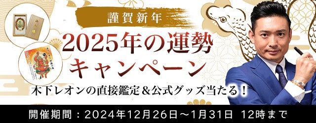 株式会社レンサ、木下レオンの2025年運勢キャンペーン第二弾開始、公式グッズプレゼント