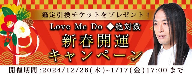 株式会社レンサ、Love Me Doの新春開運キャンペーン開始、2025年運勢鑑定で新年のスタートダッシュ