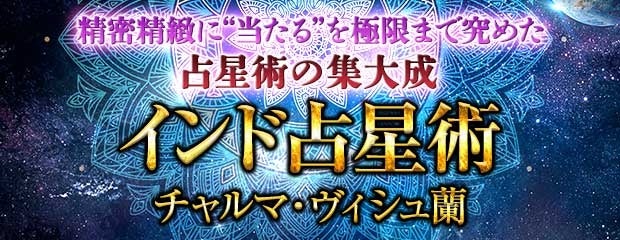 本格占いみのり、精密なインド占星術チャルマ・ヴィシュ蘭を提供開始、恋愛相談など幅広く対応