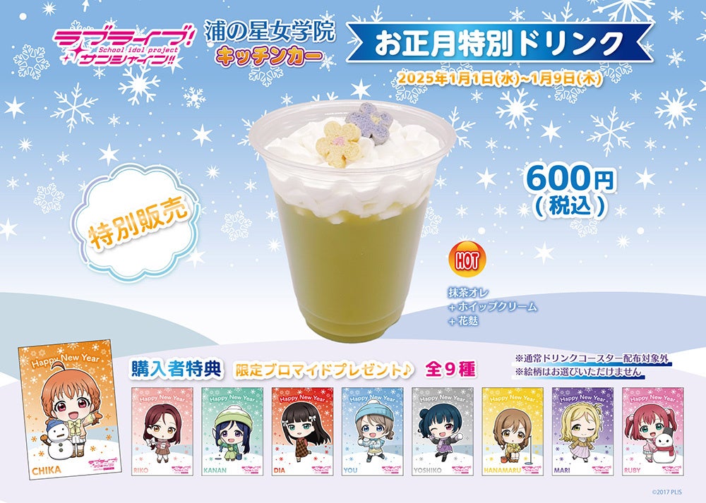 コンテンツシード、浦の星女学院キッチンカーで新メニューのお正月特別ドリンク販売開始、2025年1月1日から