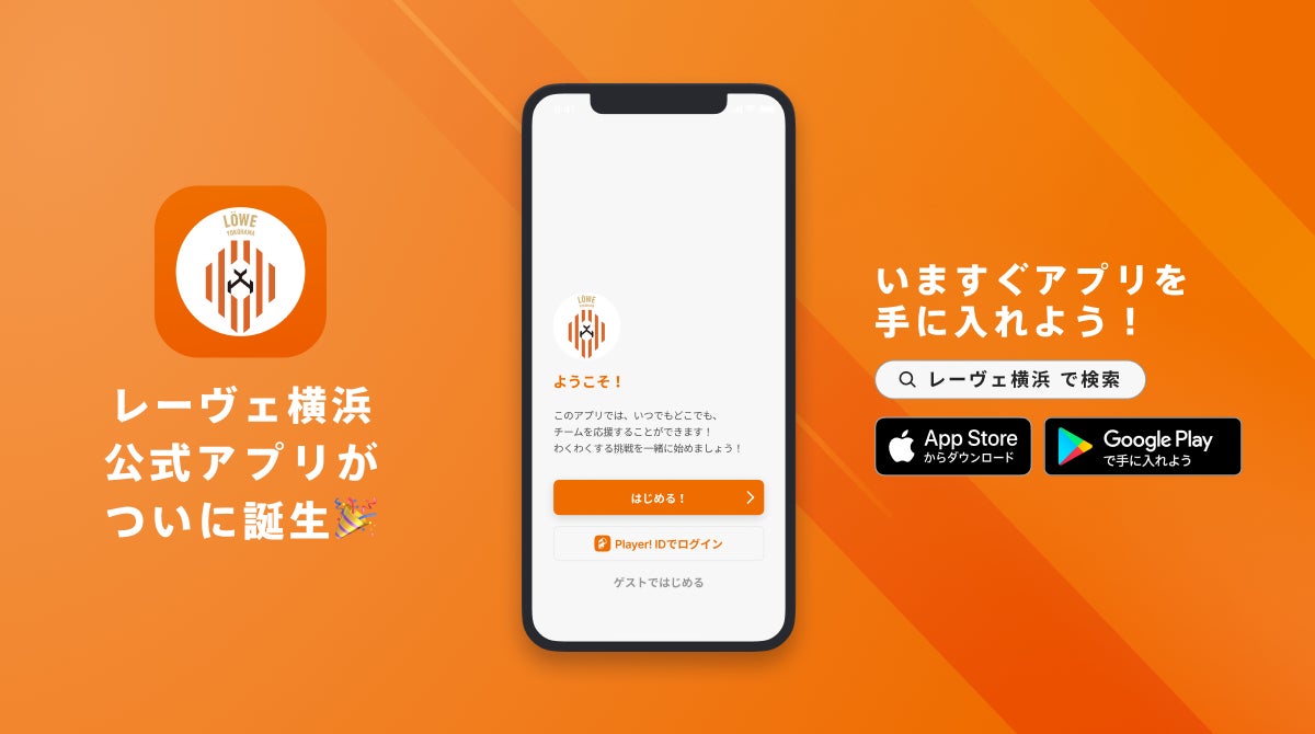 レーヴェ横浜、Player!WHITEで公式アプリリリース、地域活性化とファン拡大へ