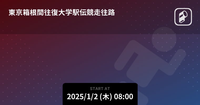 Player!が箱根駅伝をリアルタイム速報、大学駅伝の熱戦を配信