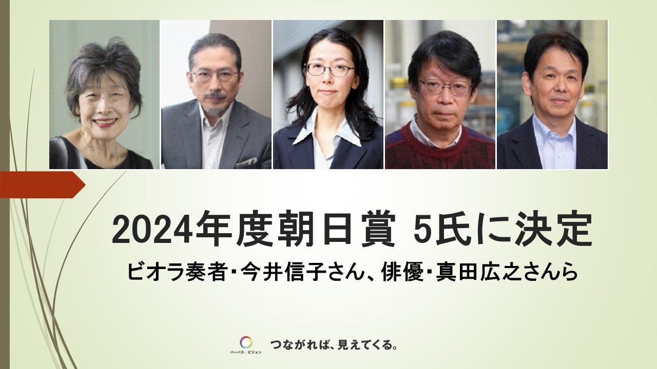 朝日新聞社が2024年度朝日賞受賞者5名を発表、今井信子さん真田広之さんら受賞