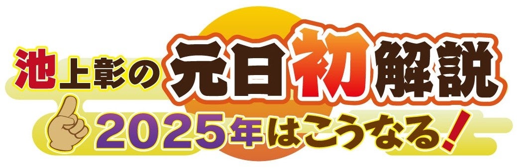 テレビ東京、池上彰氏による2025年予測番組を放送、世界と日本の未来を解説