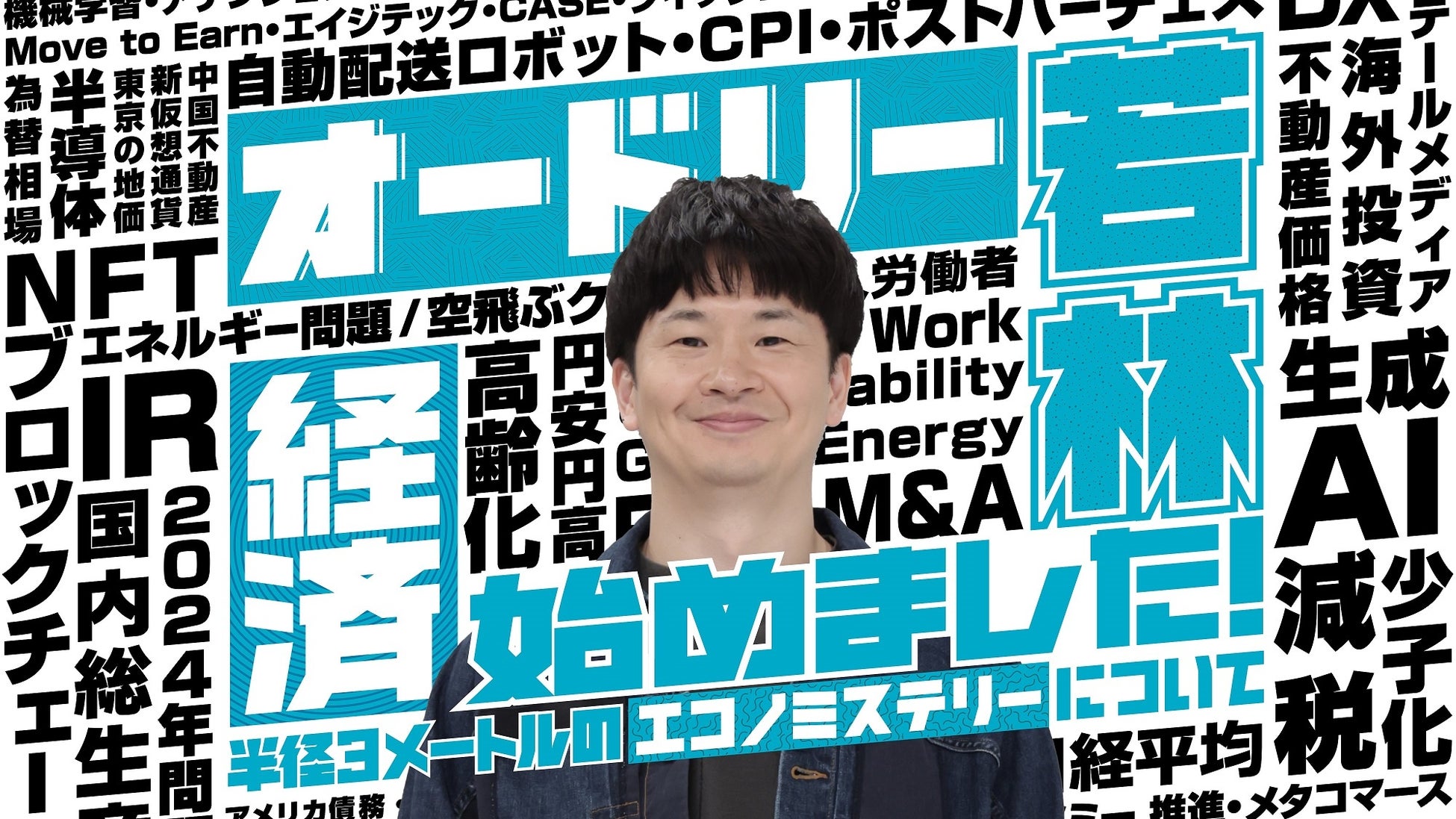 テレビ東京、オードリー若林経済番組第4弾放送、中小企業の経済事情に迫る