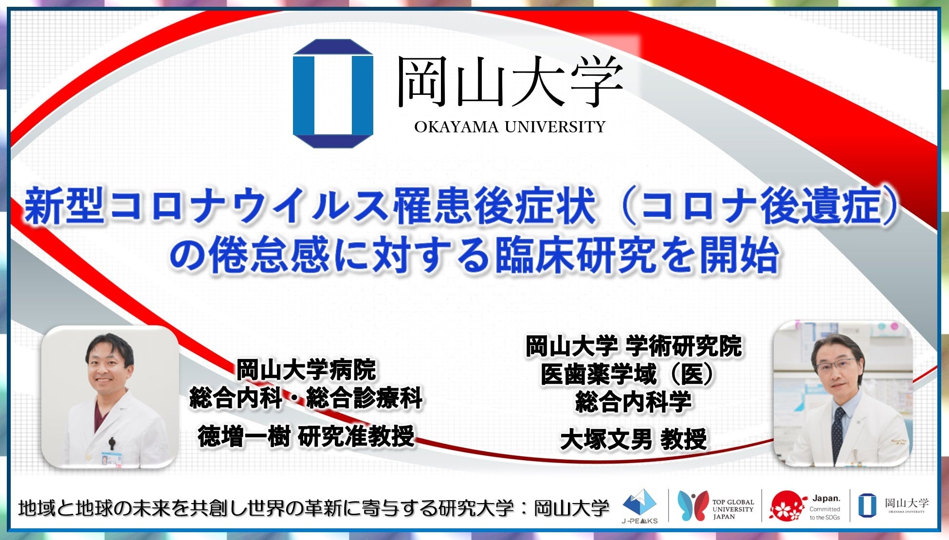 岡山大学、コロナ後遺症の倦怠感治療に向けた臨床研究を開始、補中益気湯の効果検証へ