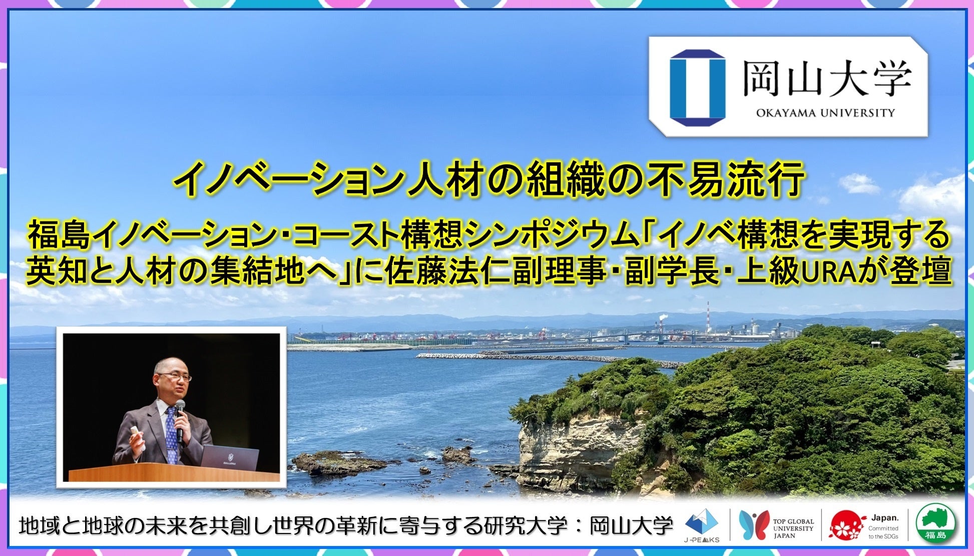 岡山大学佐藤副理事、福島イノベーション・コースト構想シンポジウムで人材育成の重要性を強調