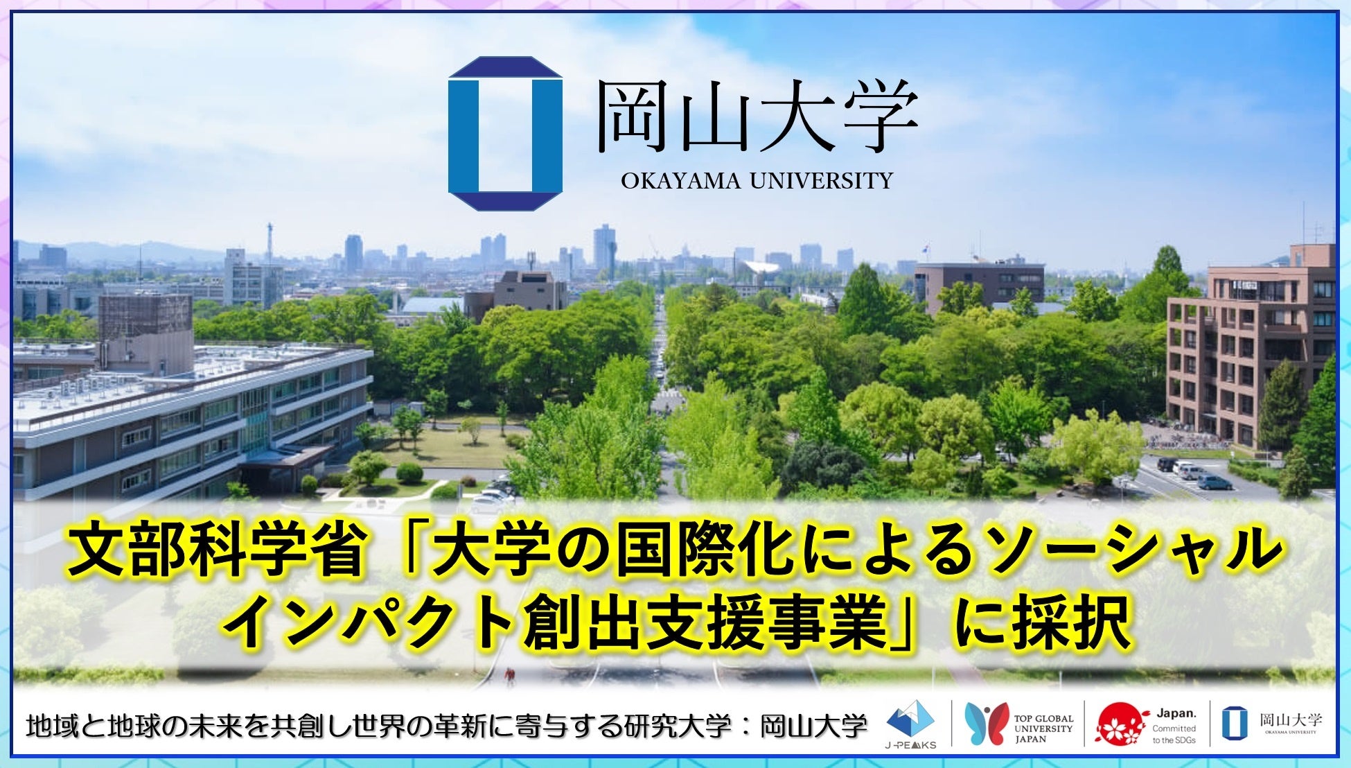 岡山大学が文部科学省国際化事業に採択、SDGs達成に向けた人材育成を推進