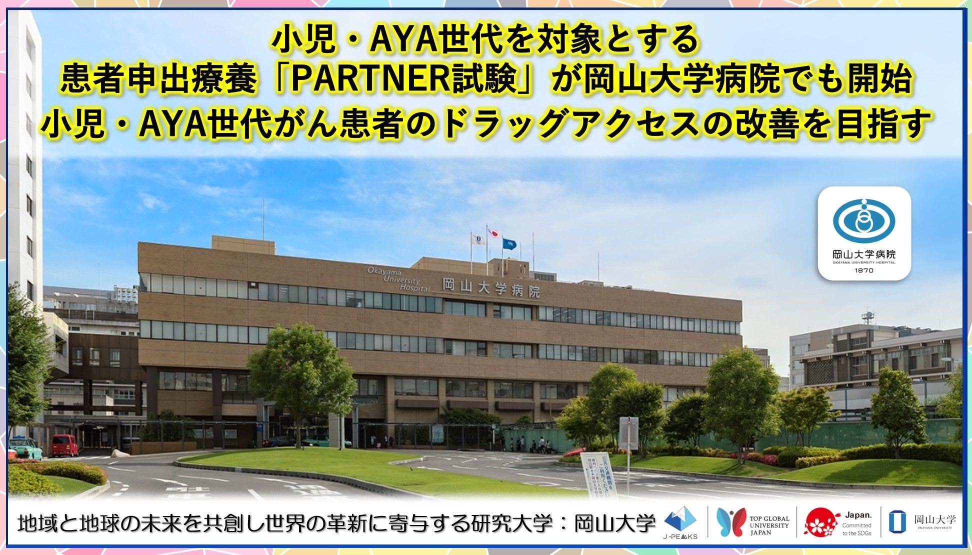 岡山大学、小児AYA世代のがん治療薬アクセス改善に向けPARTNER試験を開始