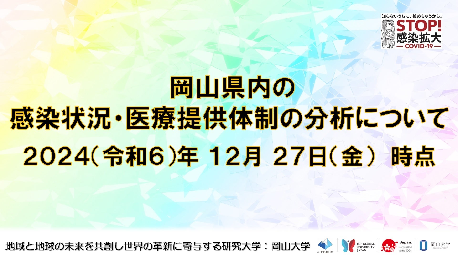 岡山大学、岡山県内COVID-19感染状況分析結果を公開、感染拡大の兆候あり