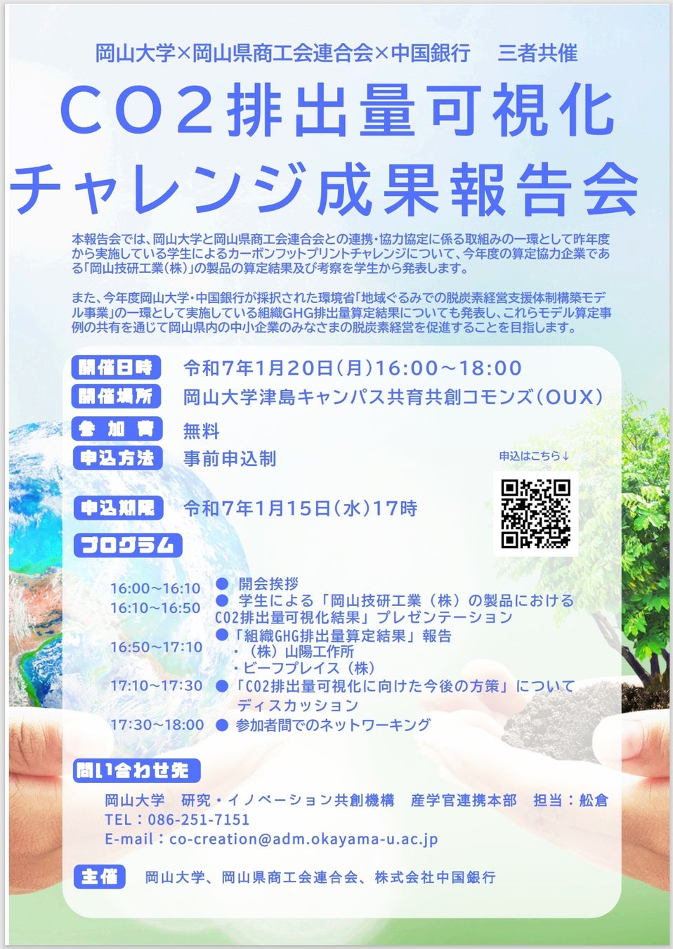 岡山大学、CO2排出量可視化チャレンジ成果報告会を開催、中小企業の脱炭素経営促進へ