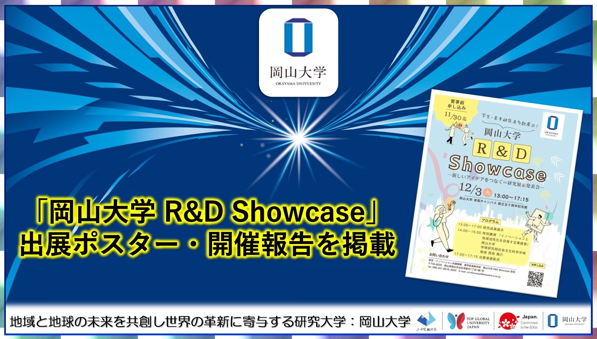 岡山大学R&D Showcase、研究成果と産学連携の促進を目的とした開催報告を公開