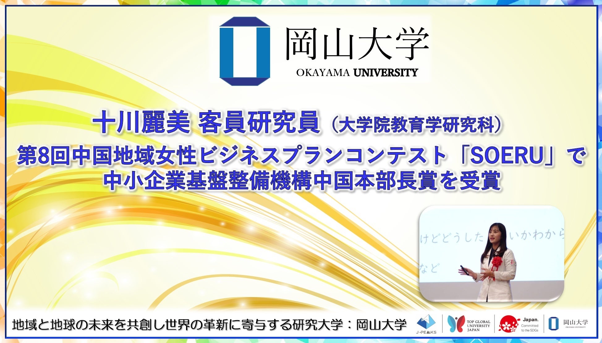 岡山大学客員研究員が中国地域女性ビジネスプランコンテストで受賞、がん予防啓発プロジェクトが高評価