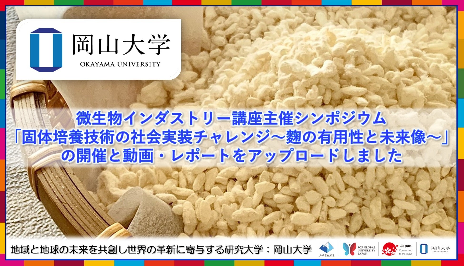 岡山大学、固体培養技術シンポジウム開催、麴の社会実装に貢献