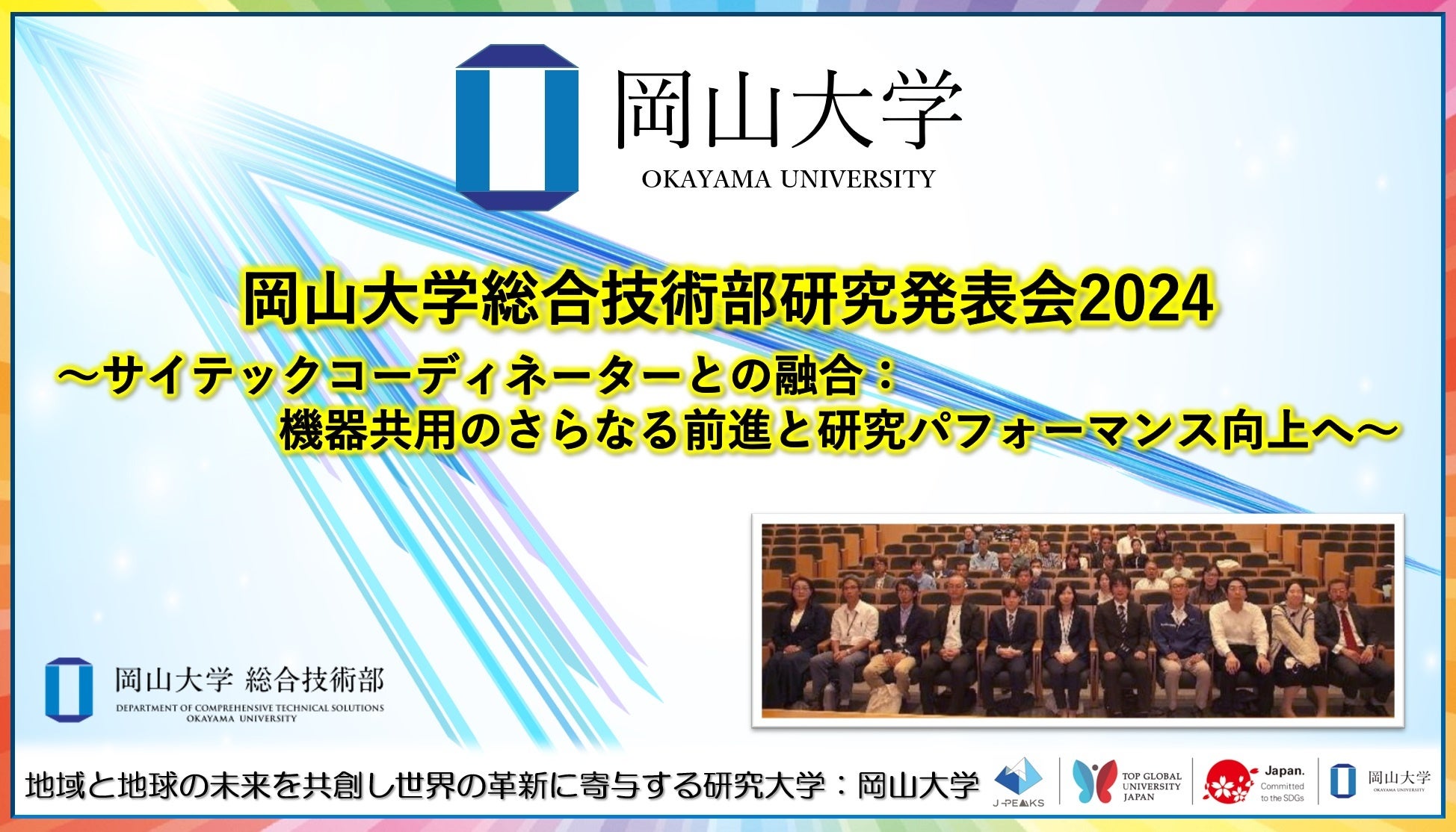 岡山大学、総合技術部研究発表会2024開催、機器共用と技術職員のスキルアップ推進