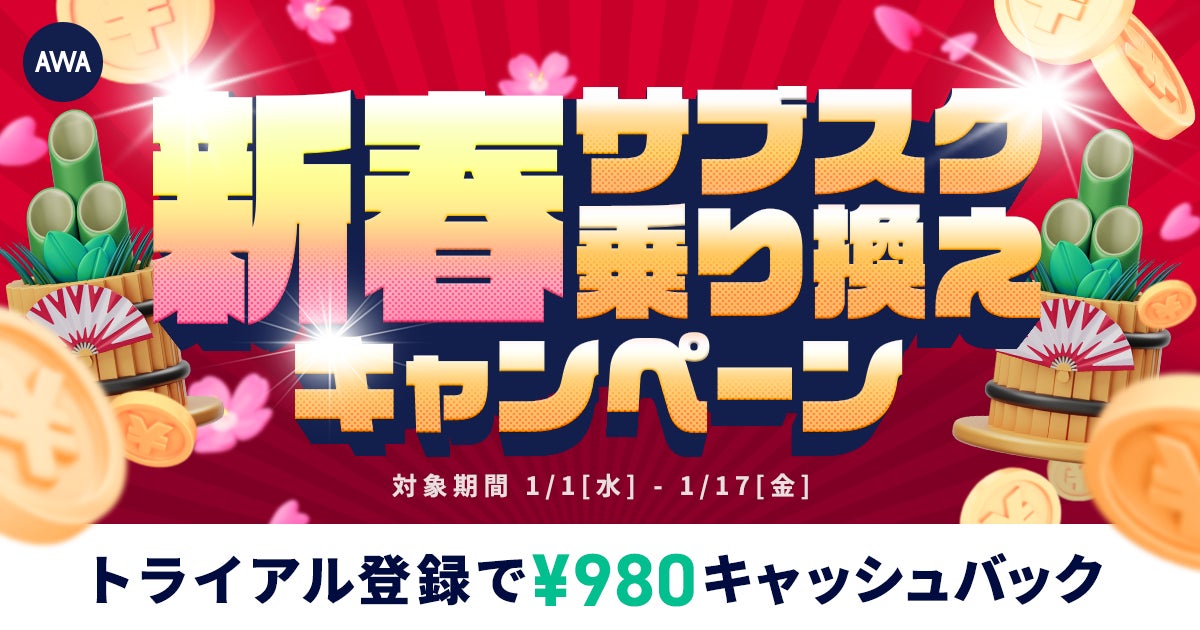 AWAが新春キャンペーン開始、STANDARDプラン実質2ヶ月無料に