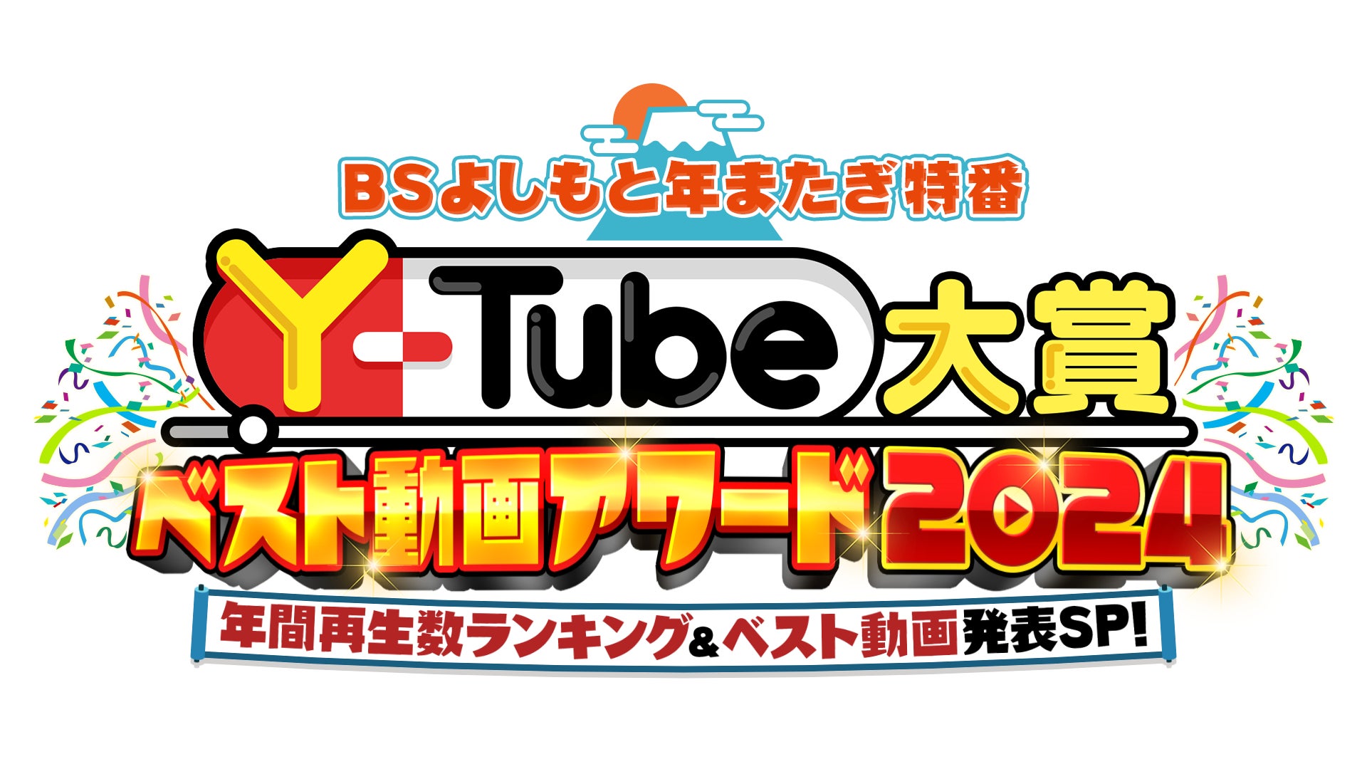 吉本興業がYouTubeアワード2024受賞者発表、奈良岡にこが2年連続で1位を獲得