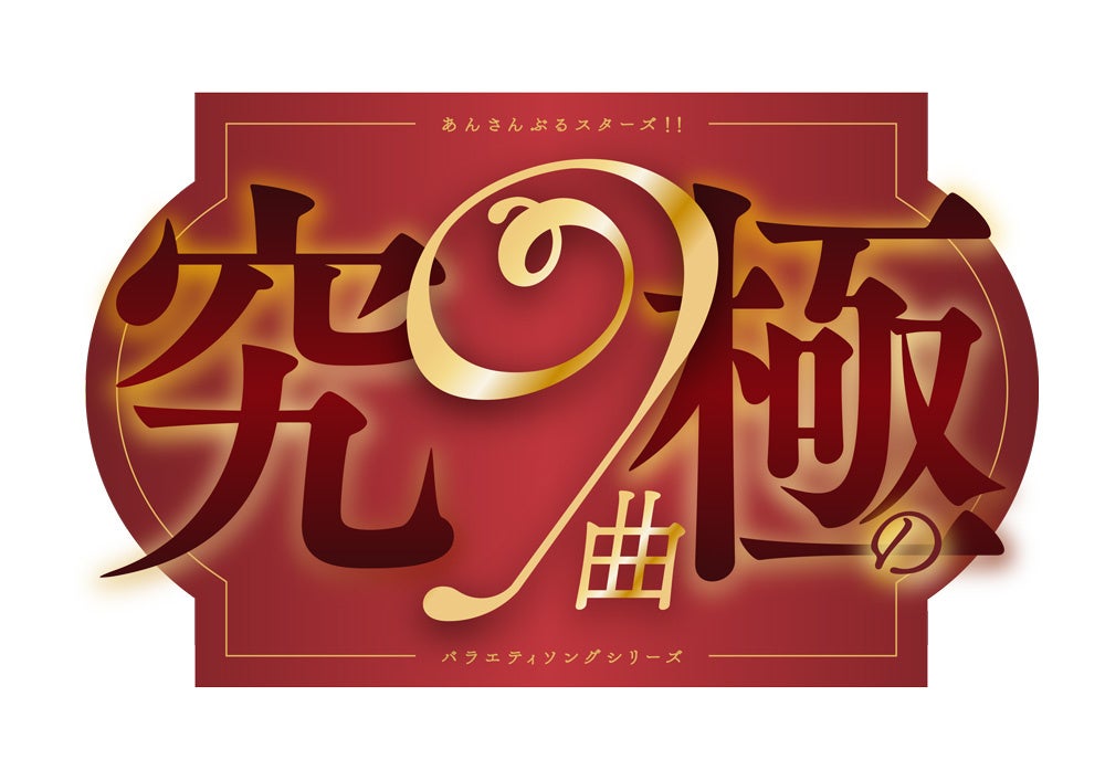 フロンティアワークスが『あんスタ』新曲Dancin’CelebrityParty!を全世界配信