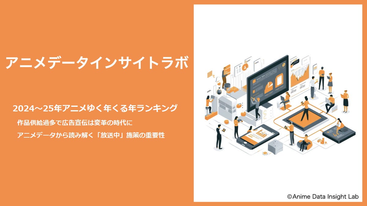 アニメデータインサイトラボ、2024～2025年アニメランキングを発表、放送中施策の重要性を示唆