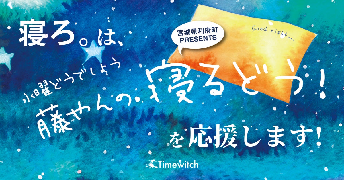 Timewitchとcreate companyが業務提携、宮城県利府町の地方創生プロジェクト開始