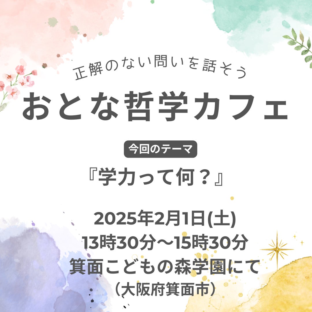 NPO法人コクレオの森が哲学対話イベントを開催、学力について考える機会を提供