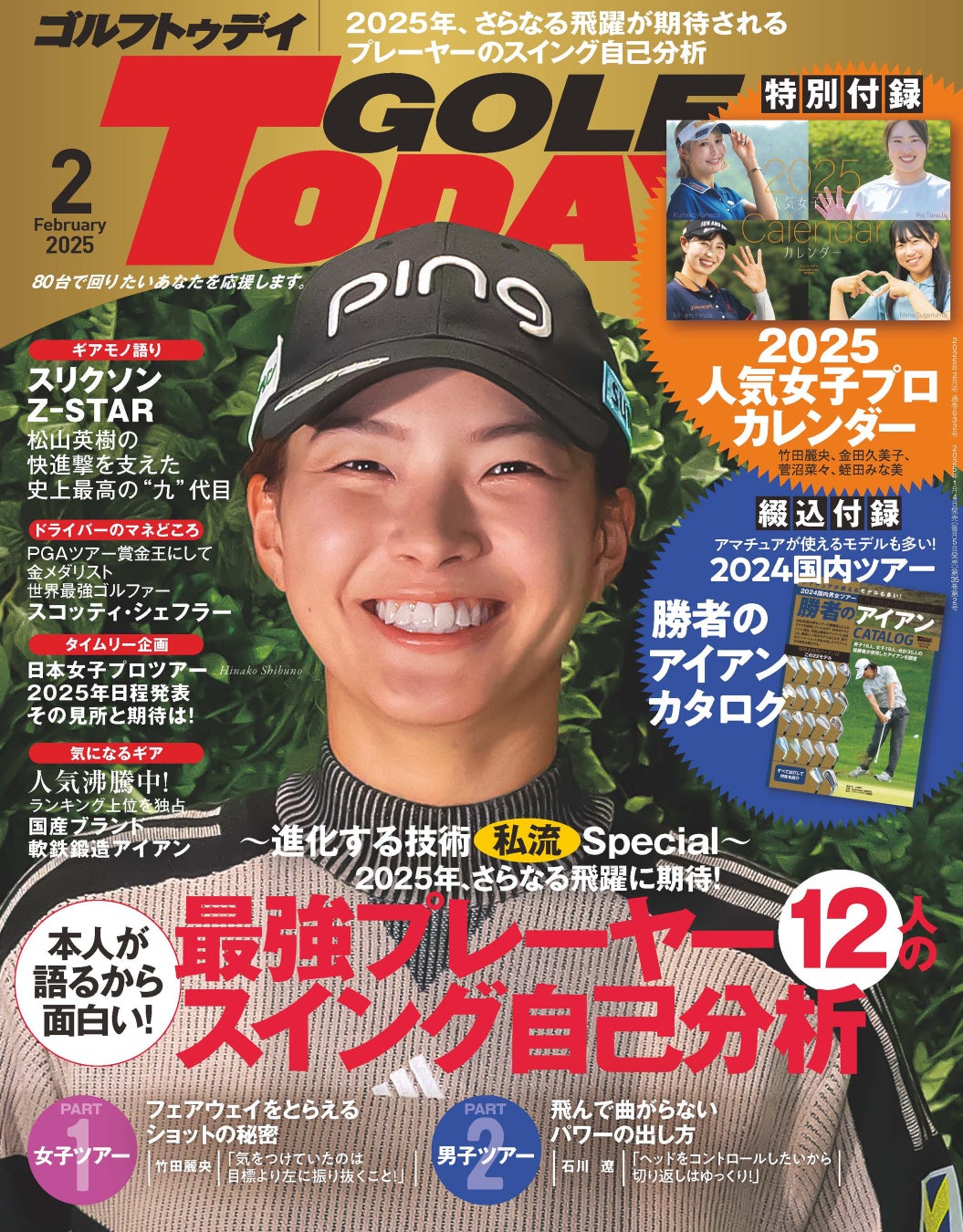 三栄GOLFTODAY2025年2月号発売、最強プレーヤーのスイング分析が充実