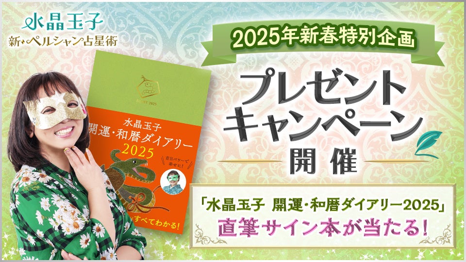 株式会社CAM、水晶玉子開運ダイアリープレゼントキャンペーン開始、2025年運勢鑑定と連携