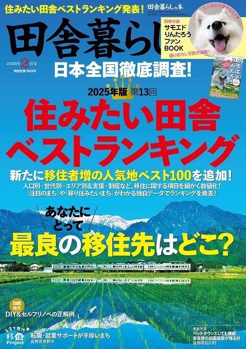 宝島社が「住みたい田舎ベストランキング2025」を発表、移住者増加の人気地も公開