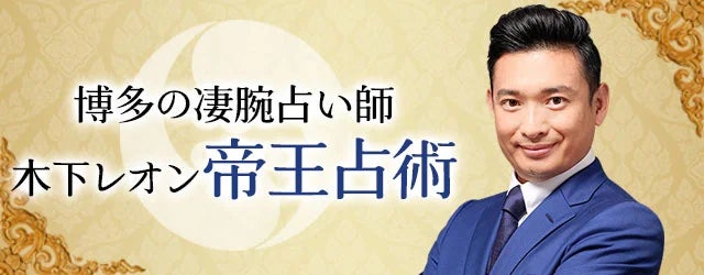 株式会社レンサ、木下レオン監修の2025年開運おみくじを提供開始、新年の運勢占いで人気に