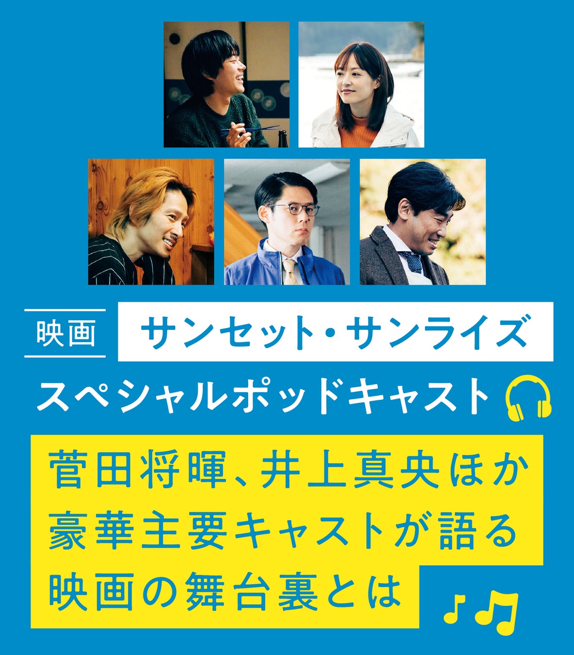 Pontaパス、映画サンセットサンライズ公開記念ポッドキャスト公開、会員向け割引特典も提供