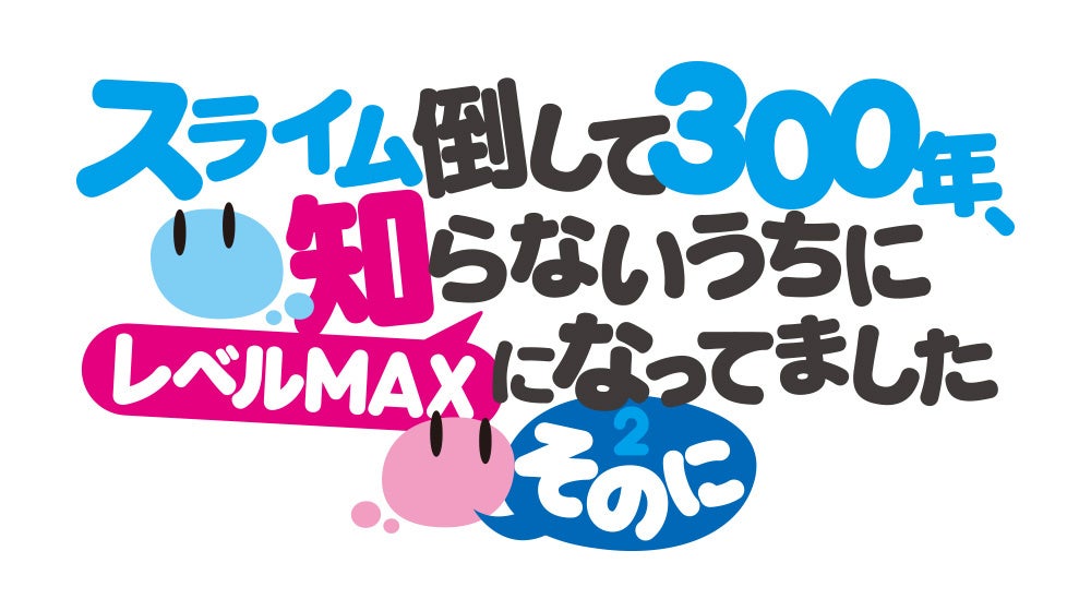 TVアニメ「スライム倒して300年～そのに～」情報解禁、放送開始日決定、OPEDテーマ発表