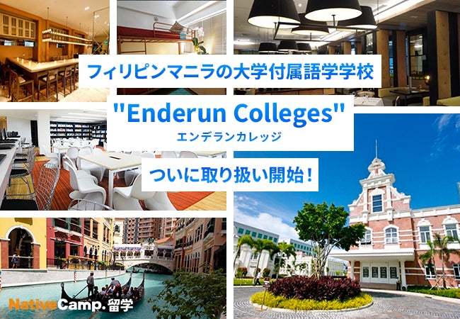 ネイティブキャンプ留学、フィリピンEnderunCollegesの取り扱いを開始、留学サポート強化