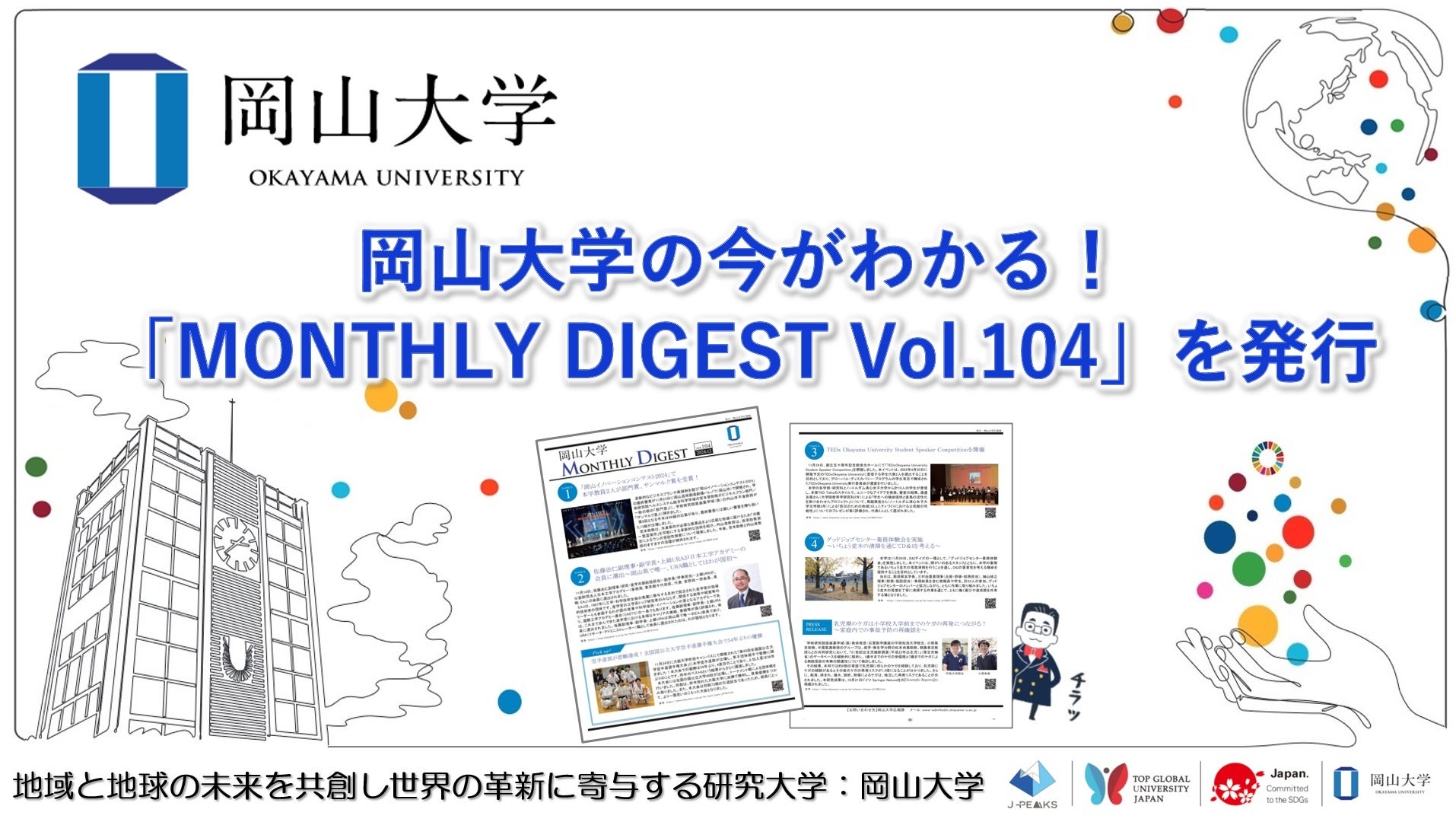 岡山大学がMONTHLY DIGEST Vol104を公開、教員受賞や部活動の活躍など多様な情報を掲載