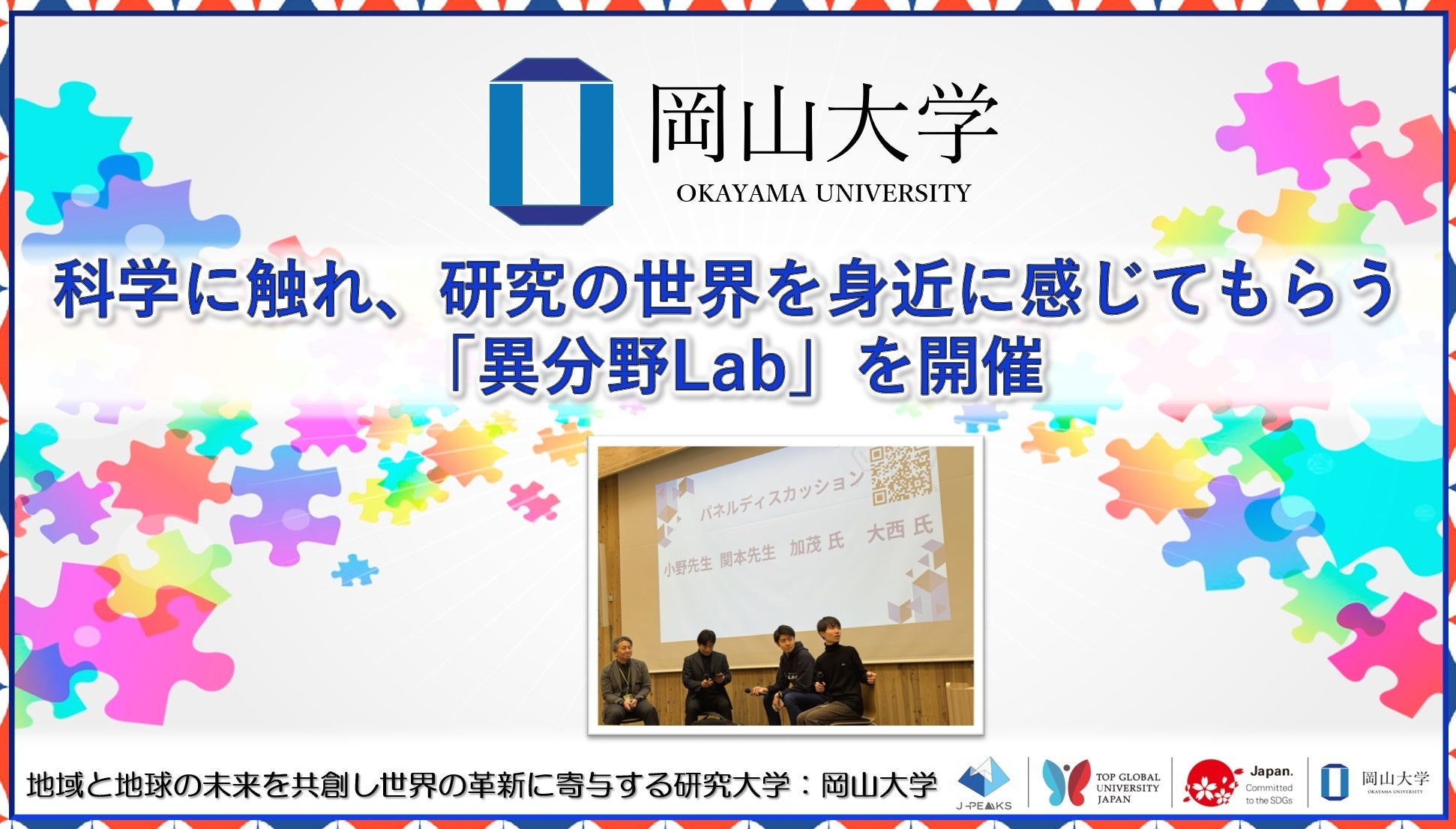 岡山大学起業部、異分野Lab開催、研究への関心を高めるイベントを実施