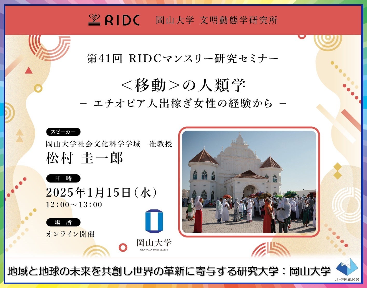 岡山大学がエチオピア女性の出稼ぎ経験に関する研究セミナーを開催、移動の人類学に焦点を当てる