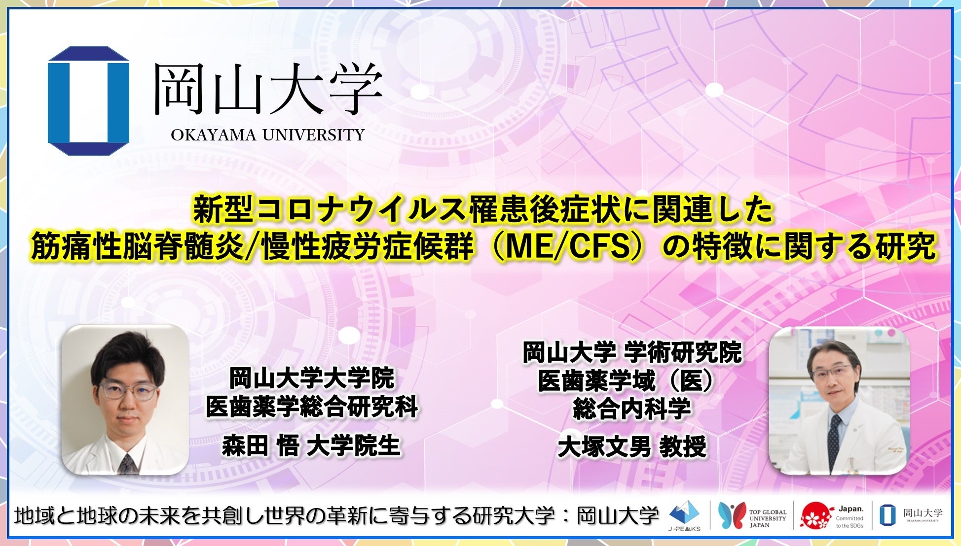 岡山大学、コロナ後遺症とME/CFS関連性の研究結果を発表、オミクロン株感染後の特徴を明らかに