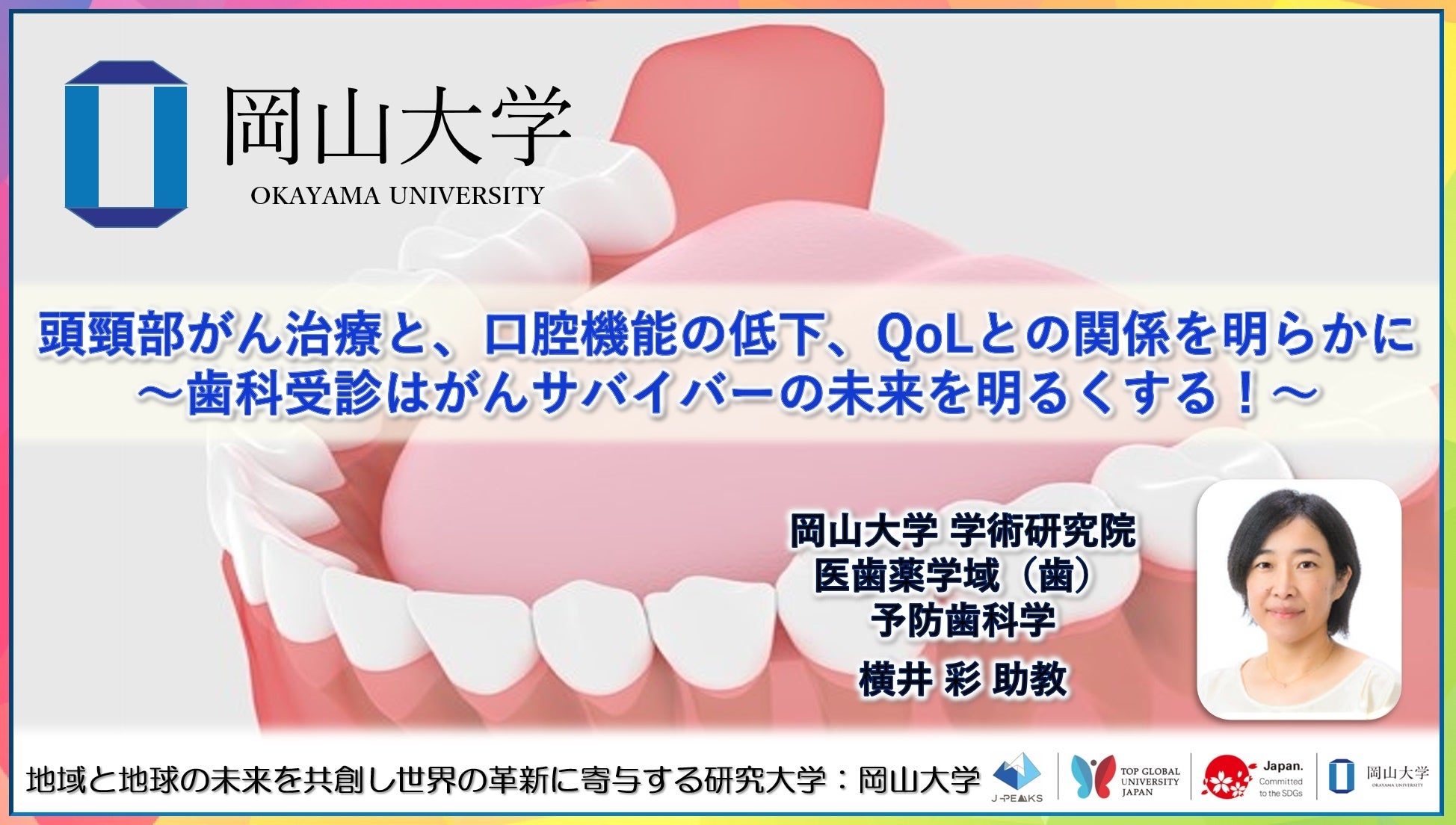 岡山大学、頭頸部がん治療とQOLの関係を解明、歯科受診の重要性を示唆