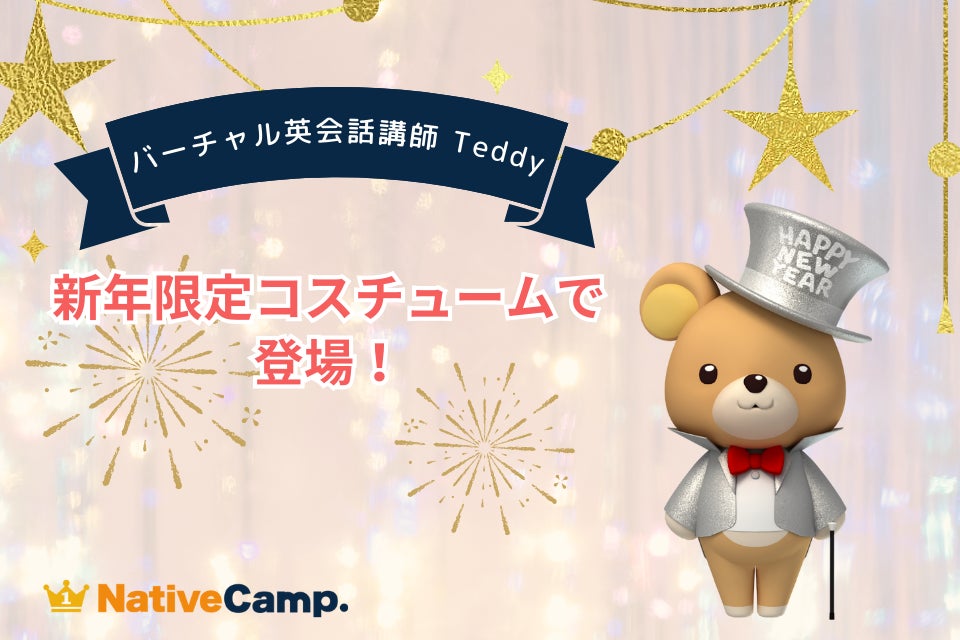 ネイティブキャンプ、バーチャル英会話講師Teddyが新年限定コスチュームで登場、英会話学習を楽しくサポート