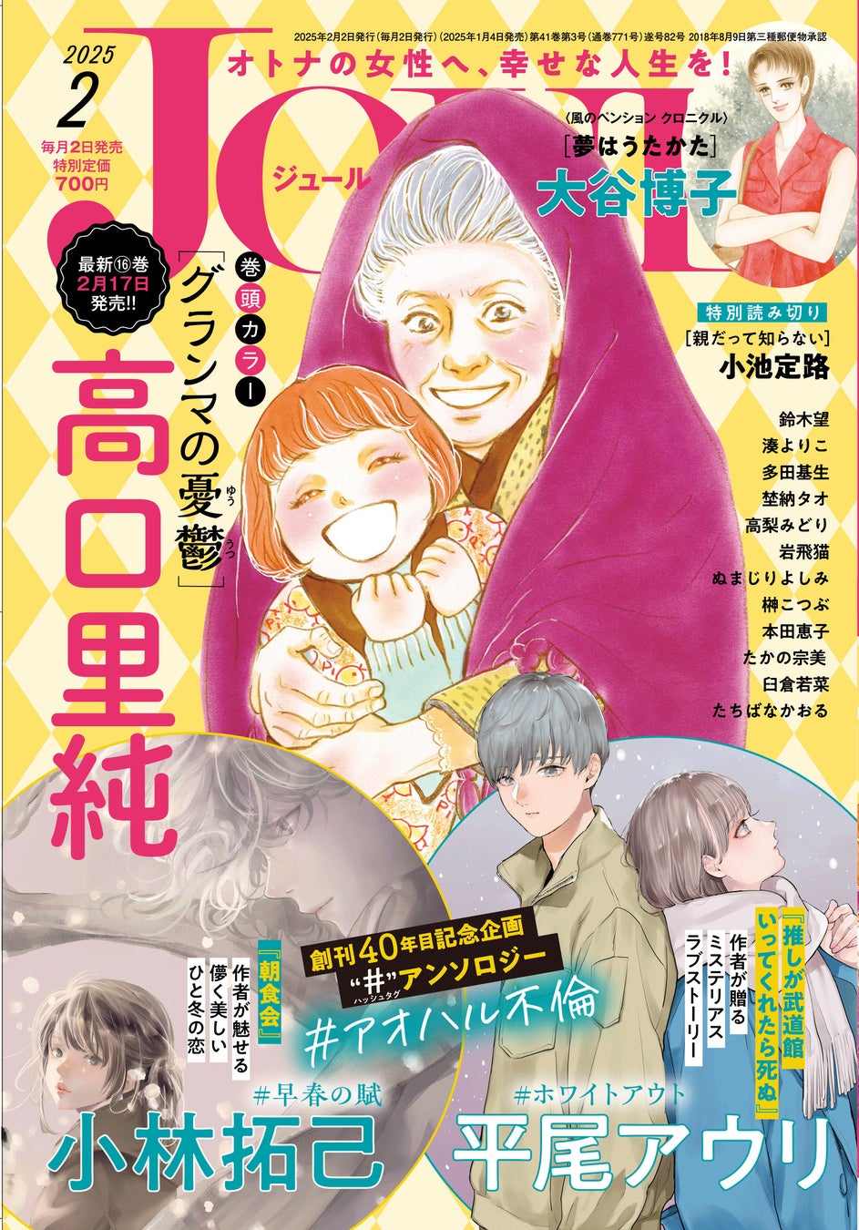 双葉社、漫画誌JOUR2月号を1月4日に発売、豪華作家陣による「＃アオハル不倫」特集