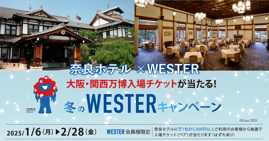 奈良ホテル、万博チケットが当たる冬のWESTERキャンペーン開催