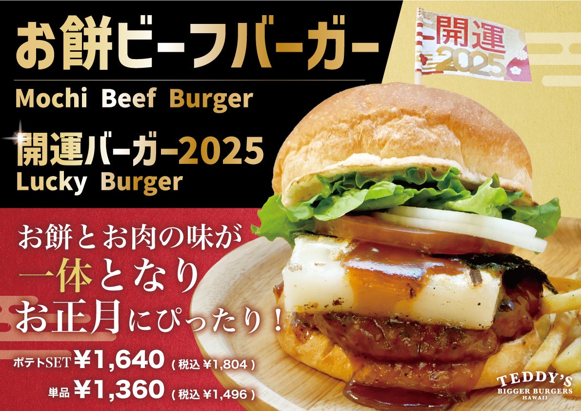 テディーズビガーバーガー、新春限定お餅ビーフバーガーを5店舗で販売開始、餅とビーフパティの絶妙なハーモニーが新年を彩る