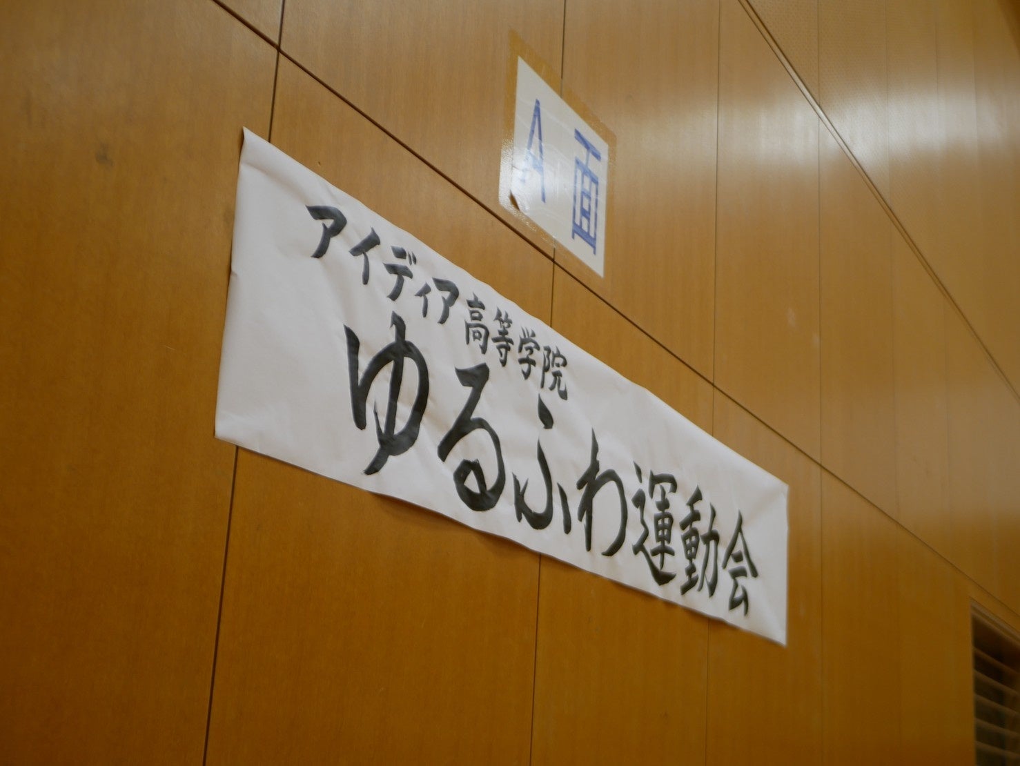 アイディア高等学院、新春ゆるふわ運動会開催、生徒の運動習慣と自己肯定感向上に貢献