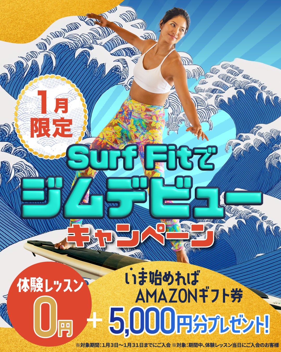 LIFE CREATE、Surf Fit新春キャンペーン開始、体験レッスン無料Amazonギフト券プレゼント