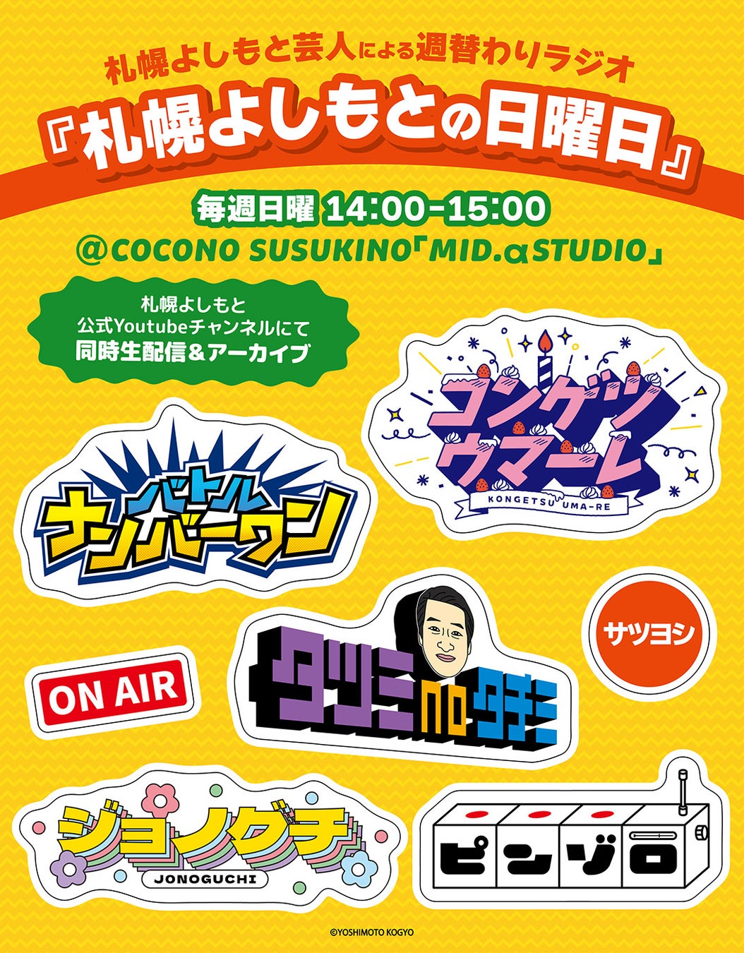 eeoが札幌よしもとの新ラジオ番組に協賛、1月5日より放送開始