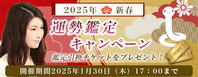 レンサが真木あかりの2025年新春運勢鑑定キャンペーン開始、限定鑑定チケットプレゼント