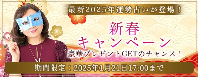 レンサ、水晶玉子監修の2025年運勢鑑定キャンペーン開始、豪華プレゼントも