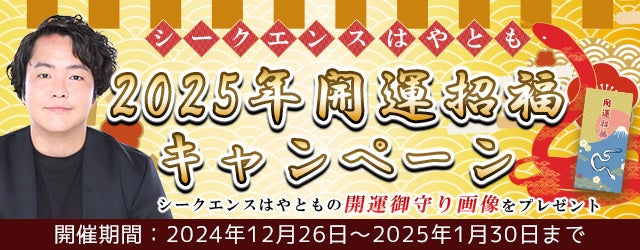 レンサ、霊視芸人シークエンスはやとも監修の2025年開運招福キャンペーン開始、開運お守り画像プレゼント